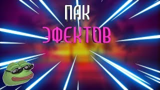 ПАК ЭФФЕКТОВ ДЛЯ МОНТАЖА ВИДЕО