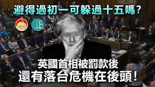 20220423C 避得過初一可躲過十五嗎？英國首相被罰款後，還有落台危機在後頭！！