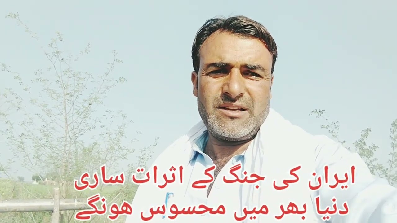 ایران امریکہ کی جنگ ساری دنیا محسوس کرے گی #punjab #cultur #viral #facebook #trend #shorts #reels 