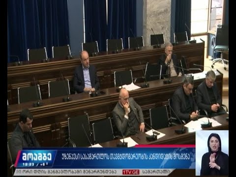 უზენაესი სასამართლოს თავმჯდომარეობის კანდიდატის მოსმენა
