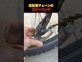 自転車チェーンのスケーリング