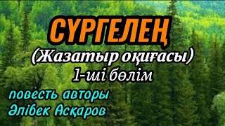 видео: 1 СҮРГЕЛЕҢ повесть авторы Әлібек Асқаров#аудиокітап#аудиоәңгіме  картинка: 1 СҮРГЕЛЕҢ повесть авторы Әлібек Асқаров#аудиокітап#аудиоәңгіме