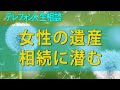 テレフォン人生相談 女性の遺産相続に潜む壮絶な争い!子なし夫婦の財産を巡る義妹と養母の妹たちの複雑な絆と法の壁を暴く!