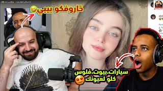 ردة فعل ماهركو على فيديو ابو فلة وتوزيع السيارات 😱 ابو فلة يزحف للبنات تحشيش وضحك لا يفوتكم 😂!