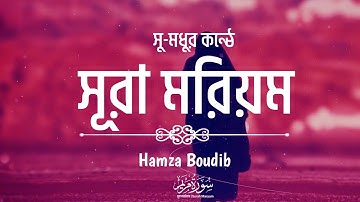 SURAH MARYAM (سورة مريم) - Hamza Boudib - القارئ حمزة بوديب