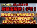 【ライブ配信】2月21日 財務省解体!デモ!第5弾!過去最大の参加者集まる!#財務省解体デモ#財務省#罪務省#宮沢洋一#増税#減税#国民の敵#国民の怒り#デモ#解体#消費税#石破茂