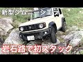 ジムニーシエラ上級コース走行/初スタック