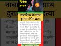 🔷 nabalik ke sath durachar fir hatya. #rape #murder #news #shorts