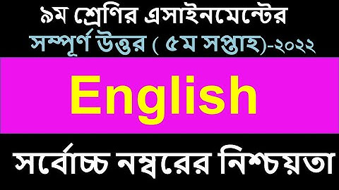 Class 9 English Assignment full Answer |ইংরেজী এসাইনমেন্ট ৯ম শ্রেণির  ২০২২| 5th week english class 9