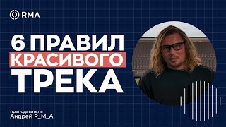 Что Нужно Для Качественного Трека? Подбор Звуков, Сведение, Эффекты Переходов, Детали, Мастеринг