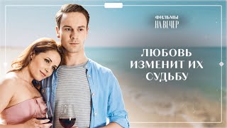 💘СЛУЧАЙНО ВСТРЕТИЛИСЬ И ТЕПЕРЬ ВМЕСТЕ НАВСЕГДА | ФИЛЬМ ПРО ЛЮБОВЬ | ЛУЧШИЙ ФИЛЬМ | НОВИНКА КИНО