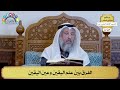 327 الفرق بين علم اليقين وعين اليقين عثمان الخميس 327 الفرق بين علم اليقين وعين اليقين عثمان الخميس