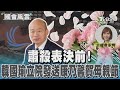 肅殺表決前! 韓國瑜立院發送康乃馨賀母親節｜TVBS新聞