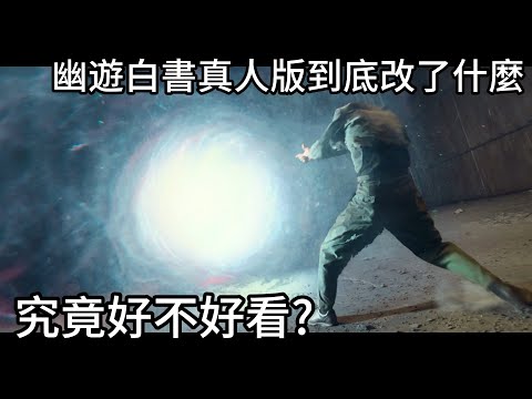 全解析!只有五集的幽遊白書真人版究竟省略多少劇情跟原作差在哪裡，到底能不能看?