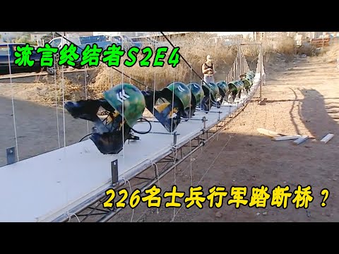 流言终结者：226名士兵因过桥丧生？只因迈步频率与大桥的一致（S2E4）