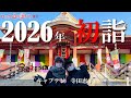 「ロック道の妻たち」#31 2026年初詣