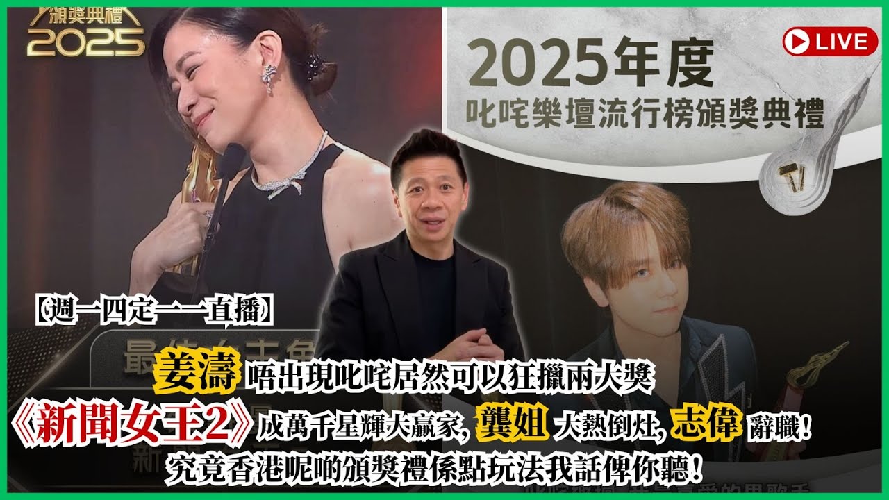 姜濤唔出現叱咤居然可以狂擸兩大獎，《新聞女王2》成萬千星輝大贏家，龔姐大熱倒灶，志偉辭職，究竟香港呢啲頒獎禮係點玩法我話俾你聽！〈蕭定一：我究竟煲咗啲乜？〉2026-01-05