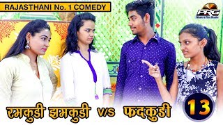 रमकुड़ी झमकूड़ी v/s फदकुड़ी | कॉमेडी | Ramkudi Jhamkudi Comedy Part 13 || FADKUDI FULL COMEDY PRG 4K