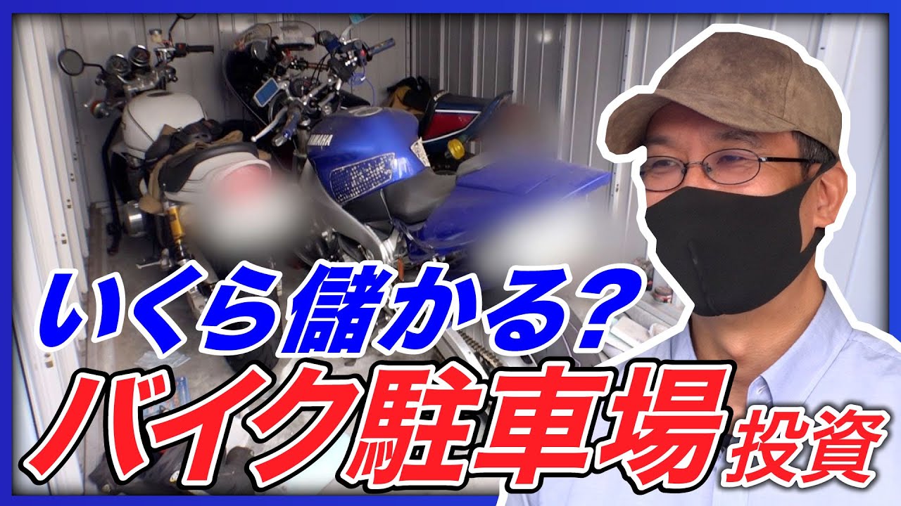 いくら儲かる？「バイク駐車場投資」の実態を調査！【知っているようで知らない あなたの周りの◯◯投資】