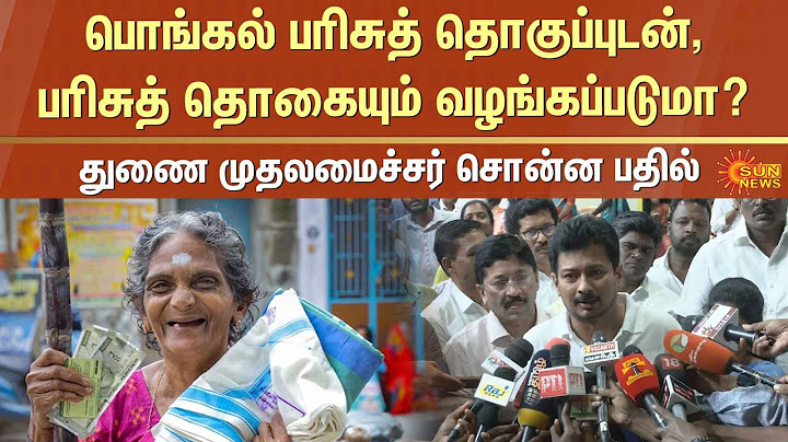 Pongal Gift | Udhayanidhi About Pongal Gift | CM Stalin | Pongal Celebration | TN Govt | Sun News
