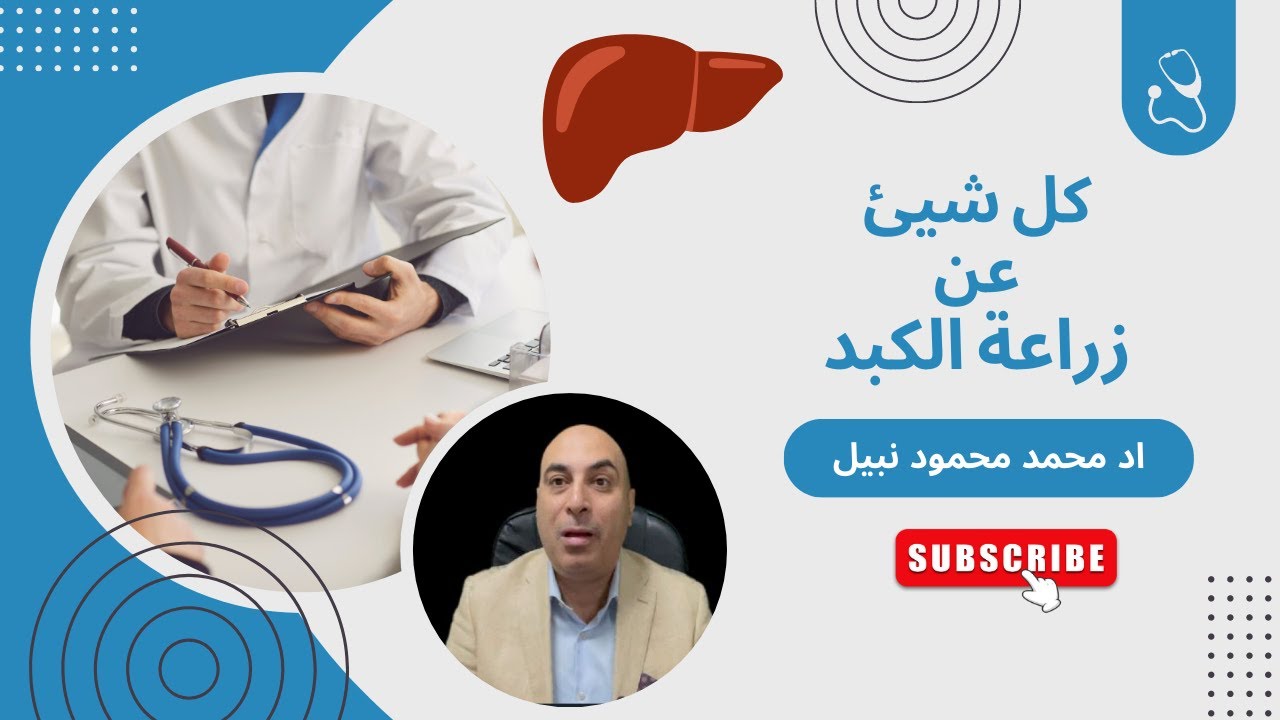 كل شيئ عن زراعة الكبد