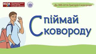 Про підручник «Спіймай Сковороду» для слухачів передачі «Радіодень» на «UA: Українське радіо. Львів»