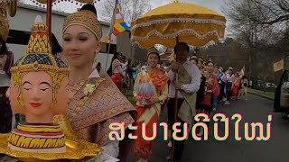 Happy Lao New Year CT 2023 USA ສະບາຍດີປີໃໝ່ທີ່ວັດເມືອງ Morris