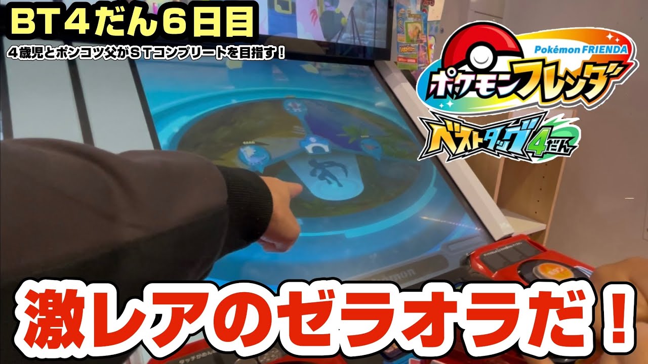 2026 2/21  ポケモンフレンダベストタッグ４だん　出るか？レア枠のゼラオラ！！