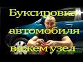 Узел для буксировки