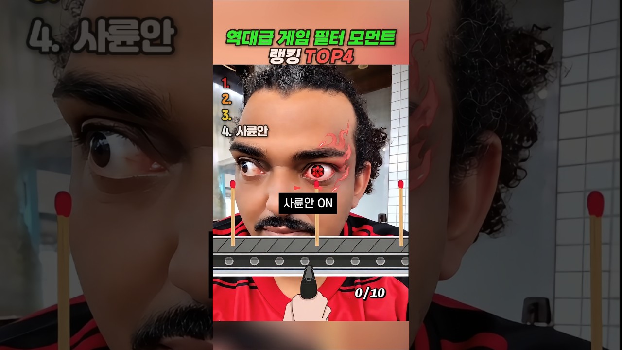역대급 게임 필터 모먼트 랭킹 TOP4 #랭킹 #유머