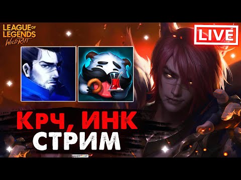 Wild Rift Новости, Слухи, Обновление, Стрим, Вайлд Рифт / League of Legends @Крч, Wild Rift