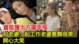 蕭敬騰大方曬幸福和老婆一起工作老婆素顏很美開心大笑#蕭敬騰#林有慧#跨界傳媒