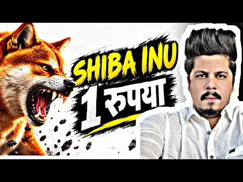 Shiba Inu ₹1 रुपया
