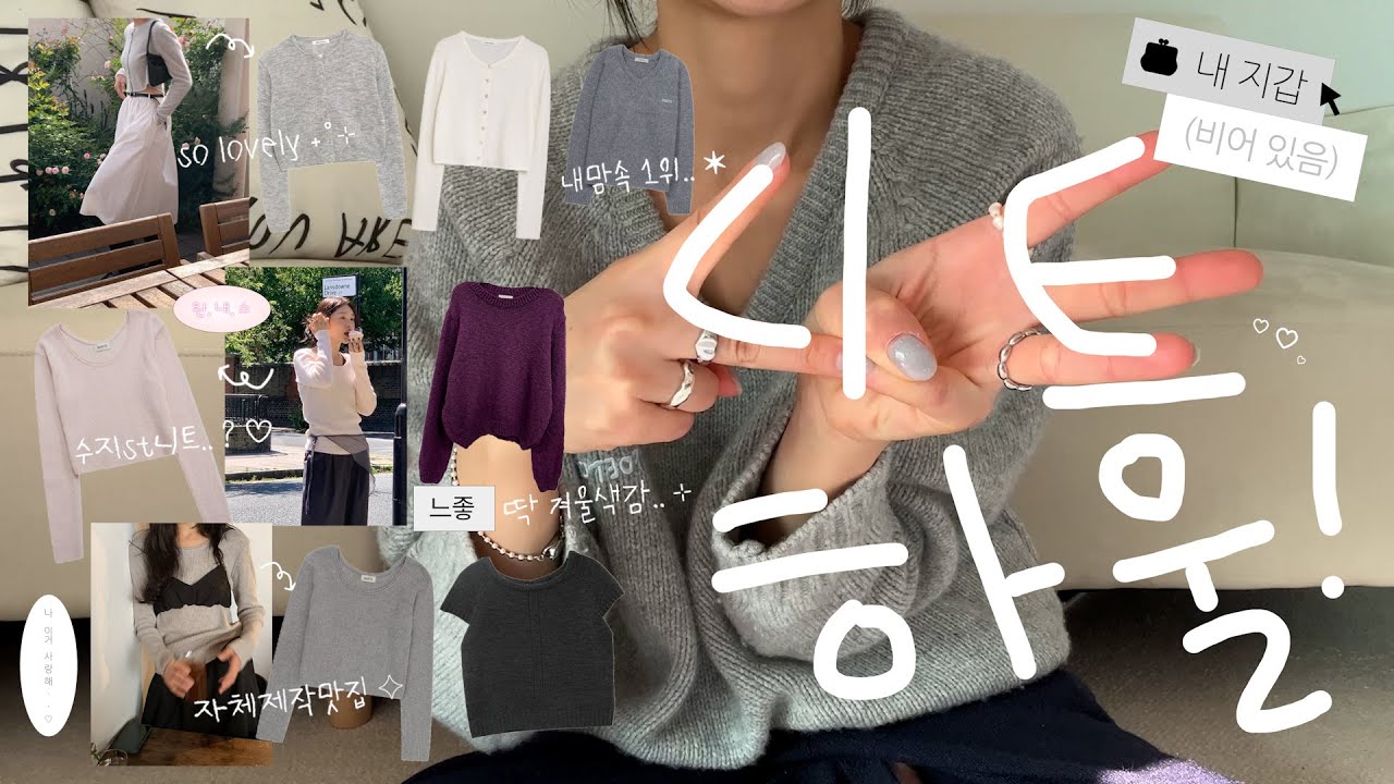 𝗛𝗮𝘂𝗹 폭닥폭닥 니트의 계절이와따.. 🧣 요즘 잘입는 니트 추천 모음.zip  •• 𝗟𝗼𝗼𝗸𝗯𝗼𝗼𝗸. * 촉감 원탑 니트 • 포도니트 🍇 • 포에토 • 언더비 • 지그재그