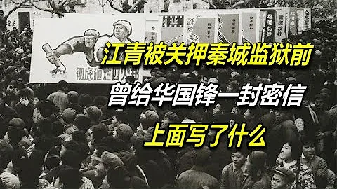 她被捕後，曾交給華國鋒一封密信，上面寫了什麼 - 天天要聞