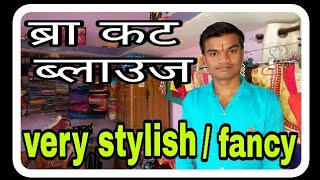 Stylish Bra cut blouse cutting | सिंगल डॉट ब्रा कट ब्लाउज कटिंग| screenshot 5