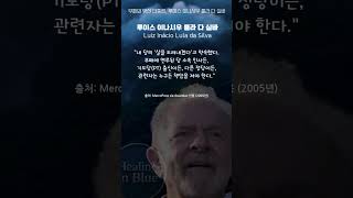 부패와 싸워온 브라질 룰라 대통령 명언 3 #룰라 #명언