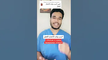 أفضل وقت لعمل تحليل الحمل 