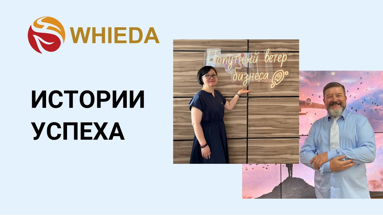 WHIEDA. Истории успеха. Владимир Панфилов и Акжвек Алеева.