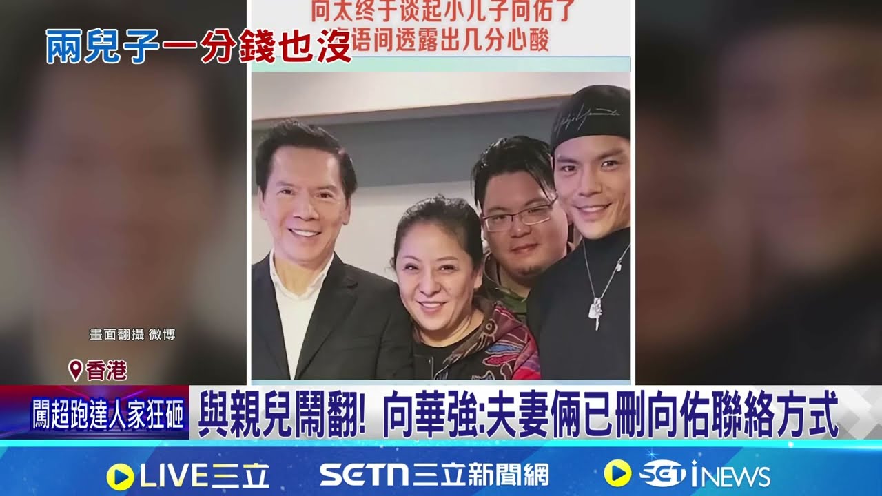 傳媳不傳子! 向華強夫妻官宣 家產全歸郭碧婷｜三立新聞網 SETN.com