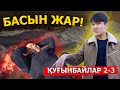 Алинұрды сындыру керек / OMG Қуғынбайлар 2 сезон 3 серия