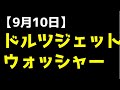 【9月10日】いつもの狙い目商品。ドルツジェットウォッシャー パナソニック　コードレス超音波水流口腔洗浄器　EW-DJ53-W　のレビュー