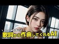 日本語の歌詞にも対応!作詞したテキストに合わせて曲を作成してくれるsuno.aiが爆誕🥰