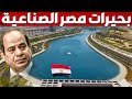 شوف كيف بنى المصريين نهر نيل جديد و بجيرات صناعية ضخمة فى العاصمة الادارية الجديدة 