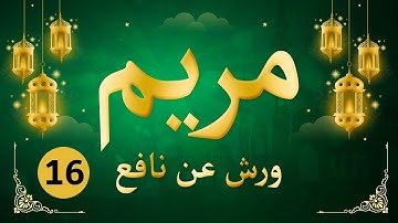 (مكررة) حفظ سورة مريم(16) للقارئ الشيخ محمد سايد