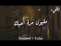 مليون مرة احبك بطيء Slowed Echo مليون مرة احبك بطيء Slowed Echo