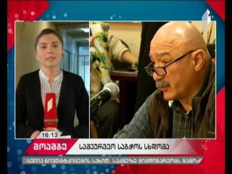 სსმ-ის სამეურვეო საბჭოს სხდომა