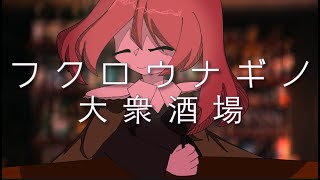フクロウナギノ大衆酒場 / 重音テト