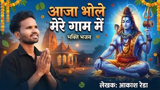 Aaja Bhole Mere Gaam main ( Aakash Reda) New Haryanvi Bhole Baba Song 2026 #bholenath #kawadSong2026