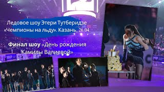 Финал шоу «День рождения Камилы Валиевой» | Чемпионы на льду в Казани
